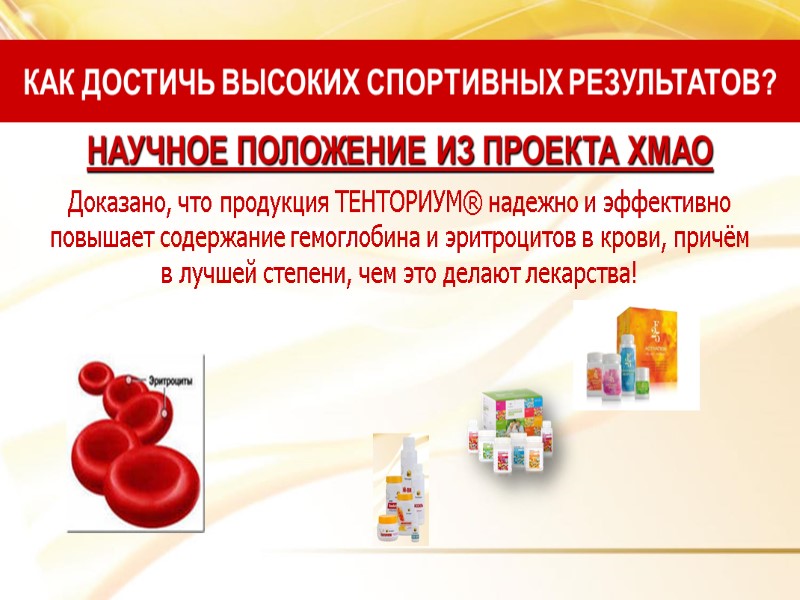 Доказано, что продукция ТЕНТОРИУМ® надежно и эффективно  повышает содержание гемоглобина и эритроцитов в